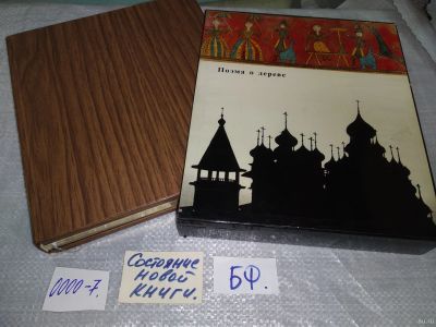 Лот: 18238859. Фото: 1. Поэма о дереве ... книга откроет... Декоративно-прикладное искусство