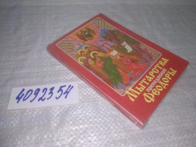 Лот: 25386011. Фото: 1. вб/oz(4092354)Мытарства преподобной... Религия, оккультизм, эзотерика