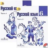 Лот: 9705807. Фото: 1. учебник русского языка 6 класс... Для школы