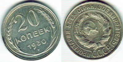 Лот: 1913187. Фото: 1. 20 копеек 1930 года, сохран!. Россия и СССР 1917-1991 года
