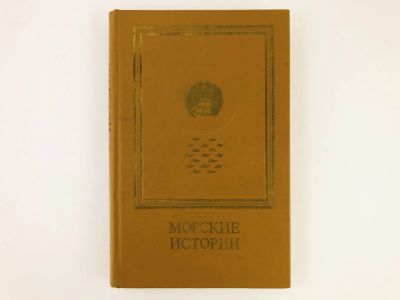 Лот: 23306535. Фото: 1. Морские истории. Повести и рассказы... Художественная