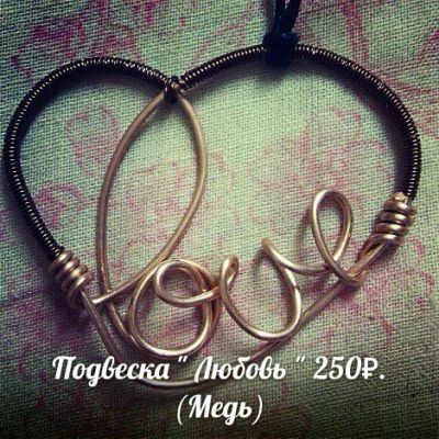Лот: 6976872. Фото: 1. подвеска "Любовь" МЕДЬ. Бижутерия ручной работы