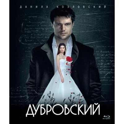 Лот: 24540618. Фото: 1. BLU-RAY-видеодиск ND Play Дубровский. CD, DVD, BluRay