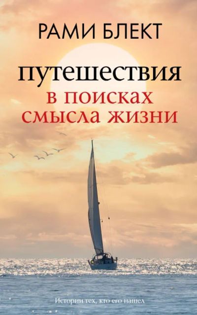 Лот: 10660806. Фото: 1. Рами Блект "Путешествия в поисках... Религия, оккультизм, эзотерика