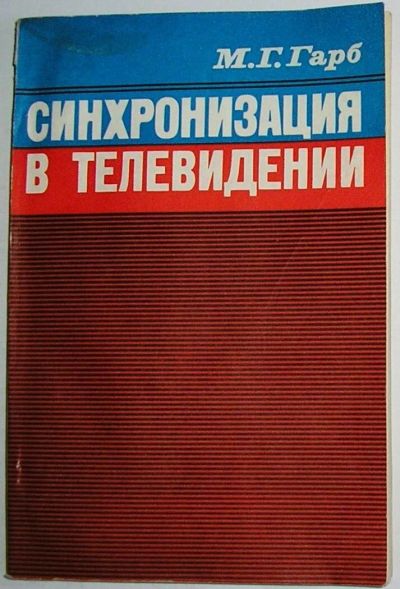 Лот: 10562579. Фото: 1. Синхронизация в телевидении. Гарб... Электротехника, радиотехника