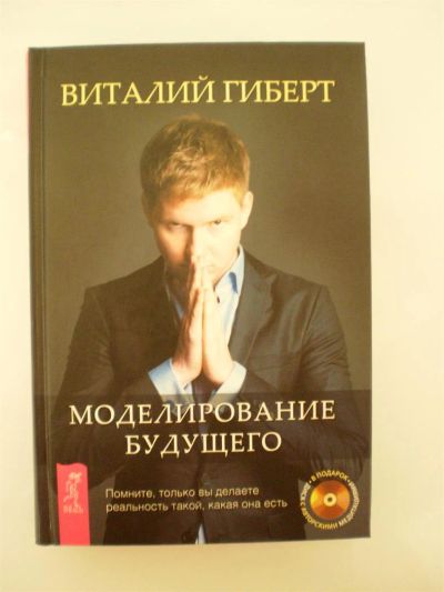 Лот: 3718217. Фото: 1. Виталий Гиберт. Моделирование... Религия, оккультизм, эзотерика