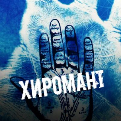 Лот: 24289997. Фото: 1. Хиромант. Видеозаписи, фильмы