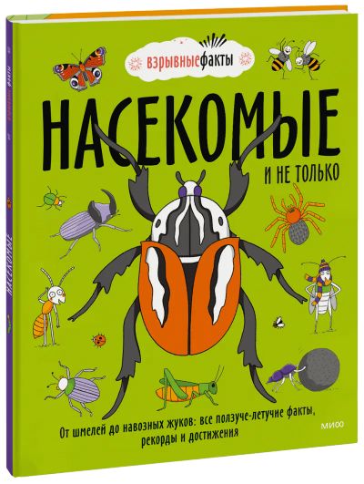 Лот: 24459178. Фото: 1. Насекомые и не только. Художественная для детей