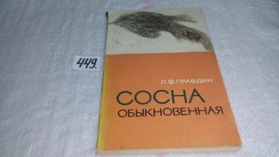 Лот: 9932981. Фото: 1. Правдин Л.Ф. Сосна обыкновенная... Биологические науки