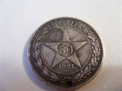 Лот: 633315. Фото: 1. Серебро. 50 копеек 1921 года выпуска... Россия и СССР 1917-1991 года
