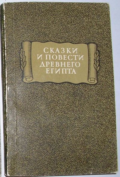 Лот: 8282256. Фото: 1. Сказки и повести Древнего Египта... Художественная