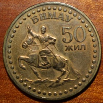 Лот: 7193897. Фото: 1. Монета 1 тугрик. Монголия. 50... Азия