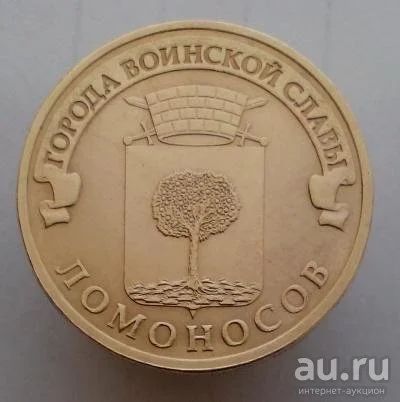 Лот: 13478190. Фото: 1. 10 рублей 2015 год. ГВС Ломоносов... Россия после 1991 года