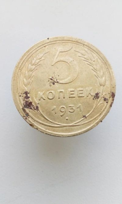Лот: 10703737. Фото: 1. 5 копеек 1931 монета СССР последняя... Россия и СССР 1917-1991 года