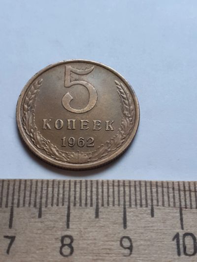 Лот: 18729895. Фото: 1. (№13049) 5 копеек 1962 год,присутствие... Россия и СССР 1917-1991 года