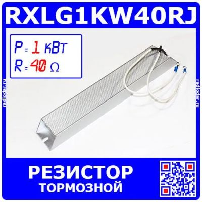 Лот: 24921020. Фото: 1. RXLG1KW40RJ -тормозной резистор... Резисторы