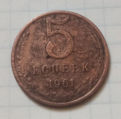 Лот: 16540241. Фото: 1. 5 копеек 1961 года (1). Россия и СССР 1917-1991 года