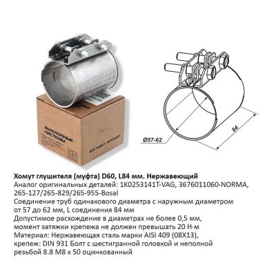 Лот: 20925112. Фото: 1. Хомут глушителя (муфта) L84мм... Выхлопная система