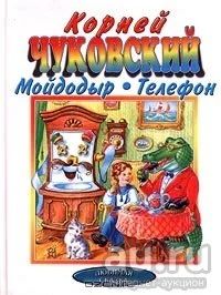 Лот: 13988129. Фото: 1. Корней Чуковский Мойдодыр - Телефон. Художественная для детей