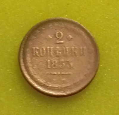 Лот: 8738270. Фото: 1. 2 копейки 1853 года (ЕМ). Россия до 1917 года