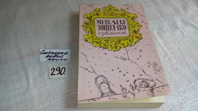 Лот: 8264625. Фото: 1. Михаил Зощенко. Избранное, В сборник... Художественная