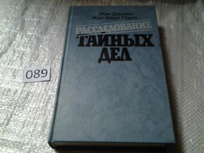Лот: 5928992. Фото: 1. Расследование тайных дел, Жак... История