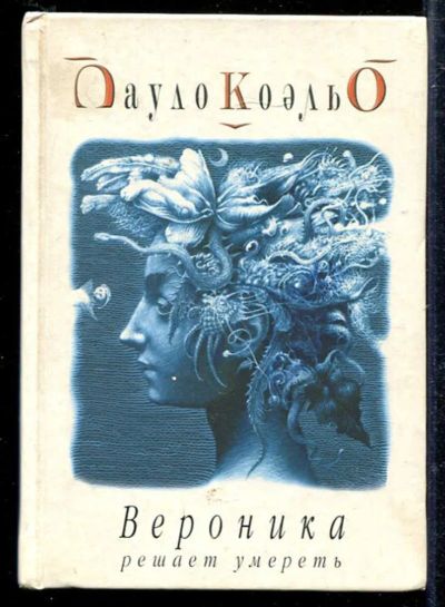 Лот: 23433325. Фото: 1. Вероника решает умереть. Художественная