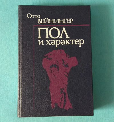 Лот: 16634134. Фото: 1. Отто Вейнингер. Пол и характер. Психология