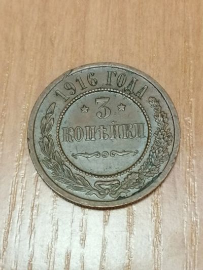 Лот: 25070208. Фото: 1. 3 копейки 1916 год. Россия до 1917 года