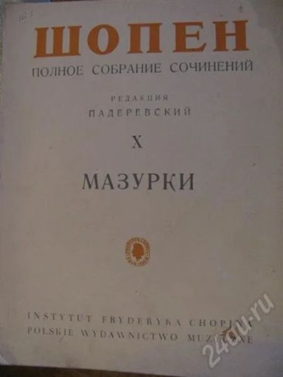 Лот: 557140. Фото: 1. Ноты. Шопен. Мазурки. Другое (музыкальные инструменты и оборудование)
