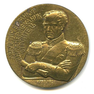 Лот: 15946603. Фото: 1. Россия Медаль А. Бетанкур за личный... Памятные медали