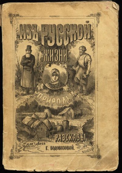 Лот: 20319150. Фото: 1. Водовозова Е. Н. Из русской жизни... Книги