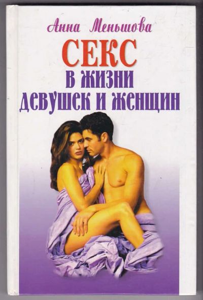 Лот: 23440286. Фото: 1. Секс в жизни девушек и женщин. Другое (дом, сад, досуг)