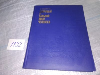 Лот: 10656490. Фото: 1. Здоровый и больной мозг человека... Традиционная медицина