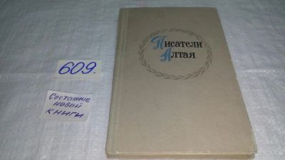 Лот: 10722978. Фото: 1. Писатели Алтая. Библиографический... Другое (общественные и гуманитарные науки)