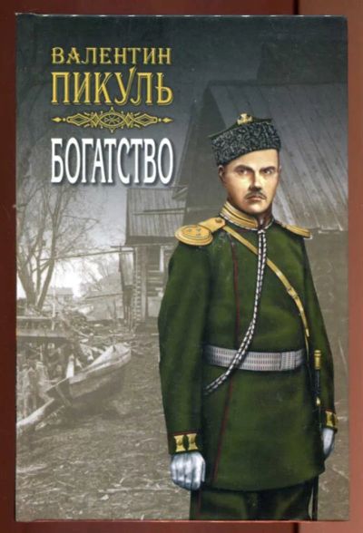 Лот: 23437209. Фото: 1. Богатство. Художественная