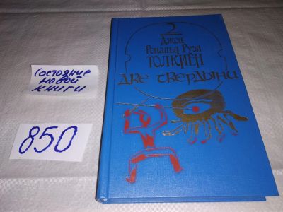 Лот: 9787631. Фото: 1. ок..Властелин колец. Две твердыни... Художественная