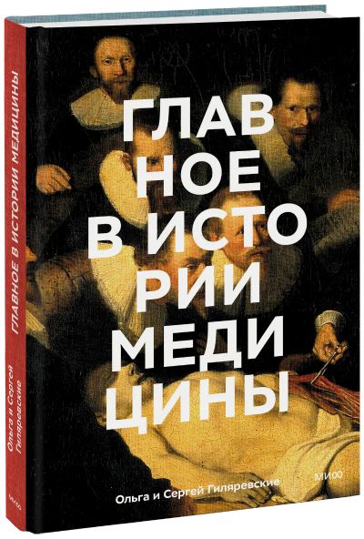 Лот: 24465349. Фото: 1. Главное в истории медицины. Другое (искусство, культура)