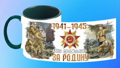 Лот: 7002212. Фото: 1. Кружка "Они сражались за родину... Сувенирные мелочи
