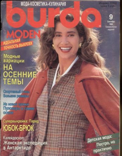 Лот: 8539176. Фото: 1. Журнал burda № 9/89. Рукоделие