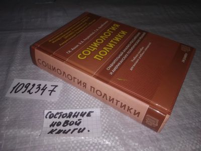 Лот: 21173663. Фото: 1. (1092347) oz Ашин Г. К., Кравченко... Социология