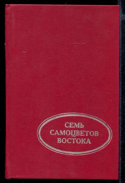 Лот: 23431894. Фото: 1. Семь самоцветов Востока | Антология... Художественная