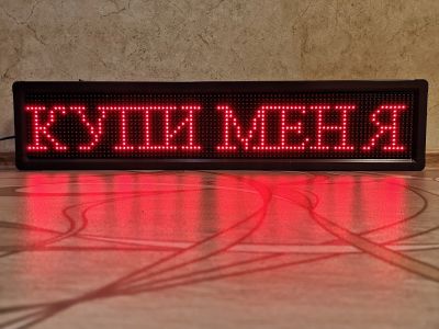 Лот: 14319463. Фото: 1. Рекламная светодиодная бегущая... Рекламные материалы и оборудование
