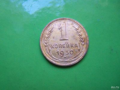 Лот: 8998073. Фото: 1. 1 копейка 1930 г. Россия и СССР 1917-1991 года