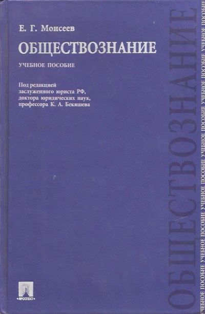 Лот: 11770855. Фото: 1. Моисеев Евгений - Обществознание... Для школы