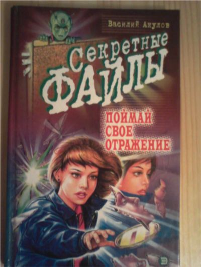 Лот: 8224507. Фото: 1. Василий Акулов Поймай свое отражение. Художественная