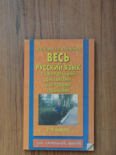 Лот: 4380466. Фото: 1. Весь русский язык 1-4 классы. Для школы