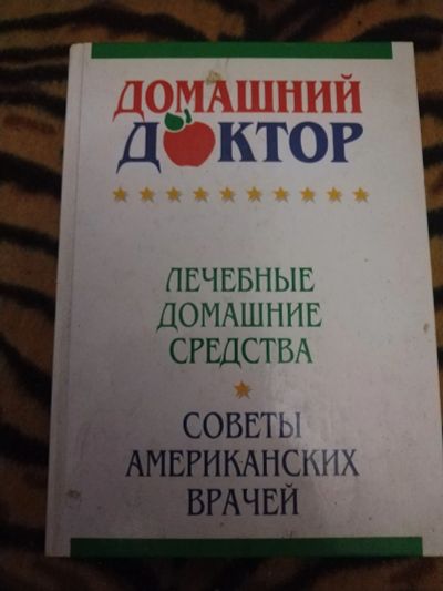 Лот: 21392673. Фото: 1. Книга Домашний доктор. Популярная и народная медицина