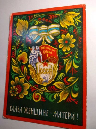 Лот: 12727532. Фото: 1. Открытка СССР 1972 слава женщине... Открытки, конверты