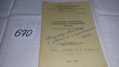 Лот: 11123352. Фото: 1. Сребнюк Степан Михайлович Исследование... Физико-математические науки